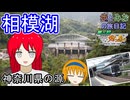 【神奈川県の源】相模湖と相模ダムへ【歩とみおの旅日記】