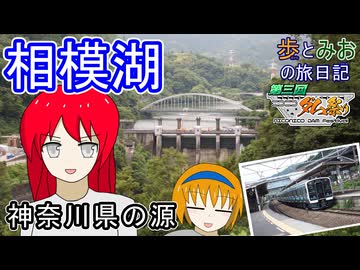 【神奈川県の源】相模湖と相模ダムへ【歩とみおの旅日記】