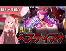 【エデンズリッターグレンツェ】ママの真の姿、獣王ベスティアナ登場