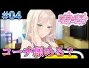 【コーチ♡】ママトモ 体験版実況_第４回【PC実況】