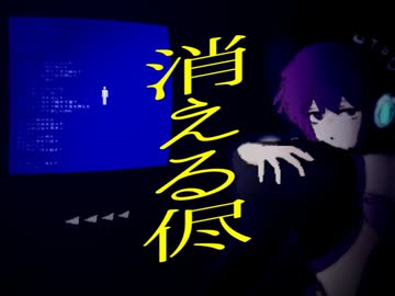 消える侭／デフォ子