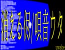 消える侭／デフォ子