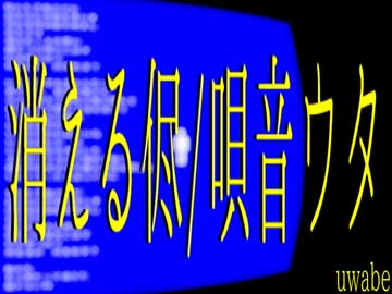 消える侭／デフォ子