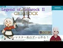 【Legend of Grimrock II】001回_ダンジョンマスター系ゲームをやろう！