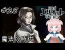 #25【エリオット】世界観が好きすぎる、スクエニの最新作！【初見実況】【冒険家エリオットの千年物語 】