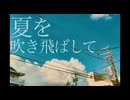 夏を吹き飛ばして / 初音ミク
