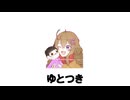 ゆとつきで遊ぼう