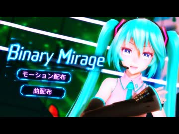 【MMDモーション&曲配布】Binary Mirage