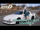 【第18回東方ニコ童祭】頭文字D THE ARCADE赤城下りタイムの競いと東方コラボの予想の語り