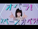 【ハネルさん11周年】オペラ！スペースオペラ！【踊ってみた】