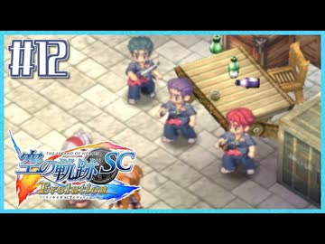 #12【空の軌跡SC】続・初めての軌跡シリーズ！フルボイスで楽しむ！序章【実況】【PS Vita版空の軌跡SC EVOLUTION】