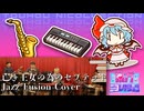亡き王女のためのセプテット　Jazz Fusioun Cover