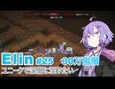 【Elin】ユニーク達で深層に至りたい　25