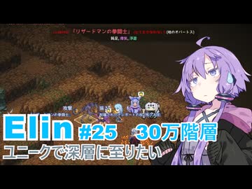 【Elin】ユニーク達で深層に至りたい　25