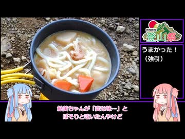 【ニコニコ登山祭】山と食欲と琴葉姉妹　その12　「大岳山：肉じゃが甘酒うどん」【VOICEROIDキッチン】【RTA（リアル登山アタック）】