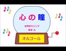 オルゴール ・ 心の瞳 ／ 世界祈りソング 坂本 九