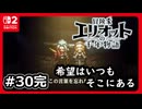 #30完【冒険家エリオットの千年物語】千年に渡る希望の物語完結【ネタバレあり】