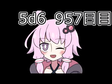 【5d6】1日1回ダイスを振ってゾロ目が出るまで振り続けるゆかりさん　957日目【ゾロ目チャレンジ】