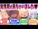 発情期がきてしまった生徒の反応