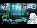 【7 Days to Die 3.0】#11 サバイバーはヤベー奴【VOICEVOX実況】