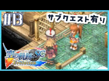 #13【空の軌跡SC】続・初めての軌跡シリーズ！フルボイスで楽しむ！【実況】【PS Vita版空の軌跡SC EVOLUTION】