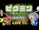 ピクミン 実況プレイ #1【生放送】