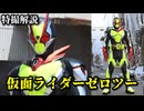 【その結論は予測済みだ】仮面ライダーゼロツーの話をしよう！！