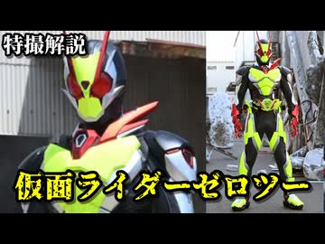【その結論は予測済みだ】仮面ライダーゼロツーの話をしよう！！