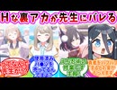 Hな裏アカが先生にバレた生徒の反応