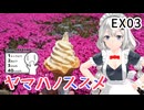 【シンプル車載動画投稿祭】ヤマハノススメEX03 三田の山奥 芝桜