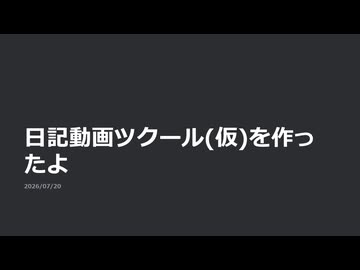 日記動画作成ツールを作ってみた