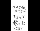ロスタイムメモリー / じん（自然の敵P）　ちょっとだけ歌ってみた【Yunawmu】