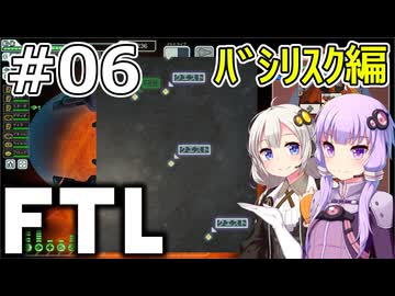 【FTL】結月ゆかり・紲星あかりの宇宙戦争 バシリスク編 #06【VOICEROID実況】