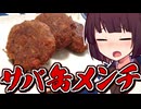 サバ缶メンチ【きりたんの超雑レシピ #84】