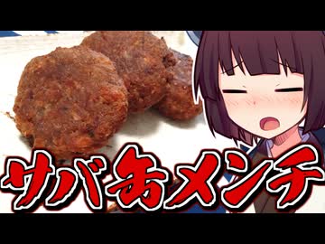 サバ缶メンチ【きりたんの超雑レシピ #84】