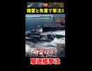 【接近戦】魚雷艇の魚雷と機雷で駆逐艦撃沈part3【War Thunder海軍・ゆっくり実況】