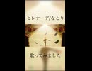 【歌ってみた】僕なしで上手く幸せになってね【セレナーデ/なとり】