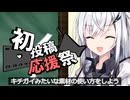 【2026初投稿応援祭】キ〇ガイみたいな素材の使い方をしよう！