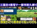 【三国志4】 1都市耐久縛り・喬瑁でシナリオ1にて生き残りを目指す（第14回）！スーパーファミコン【レトロゲームゆっくり実況】