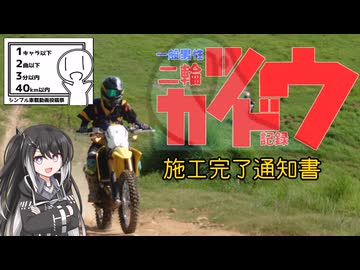 【シンプル車載動画投稿祭2026】一般男性二輪活動記録 施工完了通知書