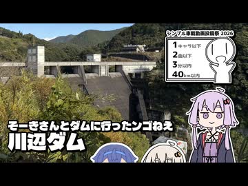 そーきさんとダムに行ったンゴねえ【#シンプル車載投稿祭2026】