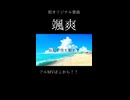初オリジナル曲「颯爽」投稿しました！！