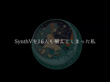 SynthsizerV2】17人の声を聴き比べてみた！！ - ニコニコ動画