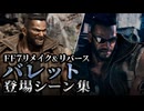 【FF7リメイク＆リバース】バレット 登場シーン集