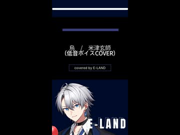 #烏 #米津玄師 #サッカー #ワールドカップ #cover  #歌ってみた #低音ボイス #E-LAND