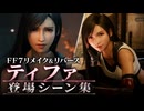【FF7リメイク＆リバース】ティファ 登場シーン集