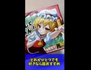 【妹様を愛でるための神遊戯】きゅっとしてフランちゃん！【東方project二次創作カードゲーム】