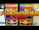 久々に開封したドンキの2000円福箱の中身がクソワロタｗｗｗ