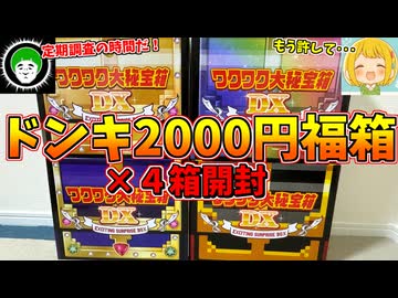 久々に開封したドンキの2000円福箱の中身がクソワロタｗｗｗ