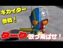 人造人間キカイダー参戦！不完全な良心回路とグレイサイキングの脅威【スーパーヒーロー作戦】EP5